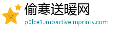 偷寒送暖网