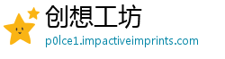 创想工坊